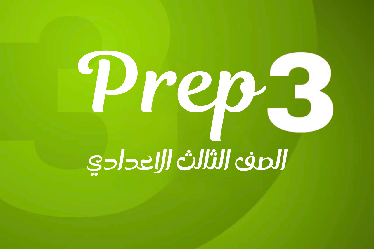الصف الثالث الاعدادي